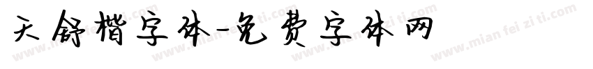 天舒楷字体字体转换