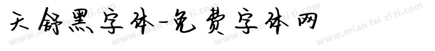 天舒黑字体字体转换