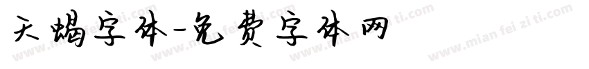 天蝎字体字体转换