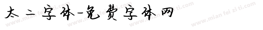 太二字体字体转换