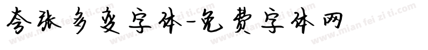 夸张多变字体字体转换