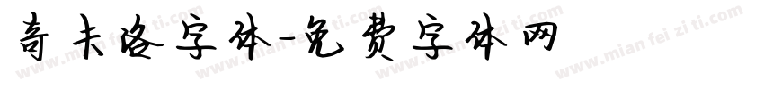奇卡洛字体字体转换
