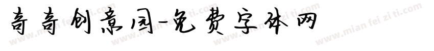 奇奇创意园字体转换