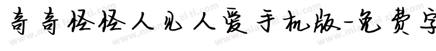 奇奇怪怪人见人爱手机版字体转换