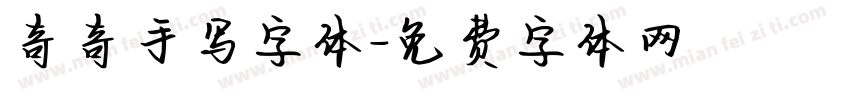 奇奇手写字体字体转换
