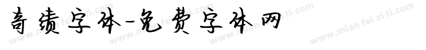 奇绩字体字体转换