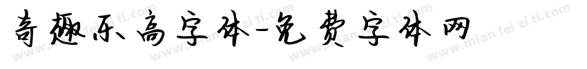奇趣乐高字体字体转换