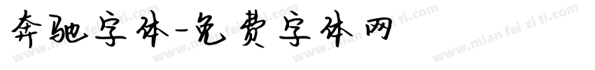 奔驰字体字体转换