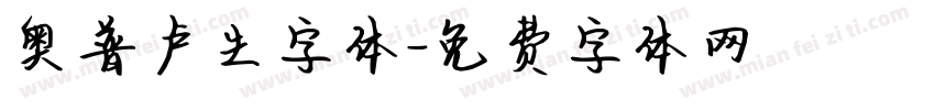 奥普卢生字体字体转换