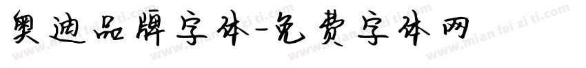 奥迪品牌字体字体转换