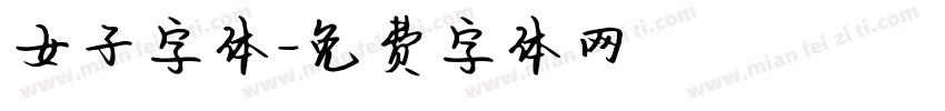 女子字体字体转换