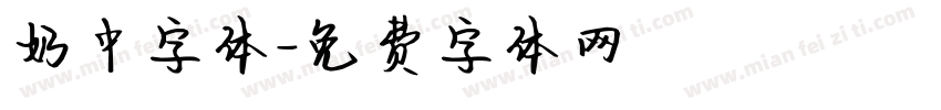 奶中字体字体转换