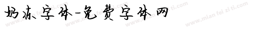奶冻字体字体转换