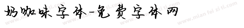 奶咖味字体字体转换