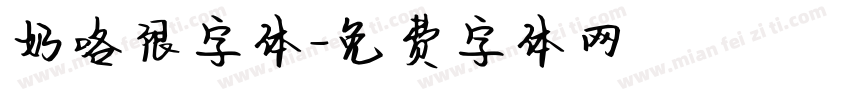 奶咯限字体字体转换