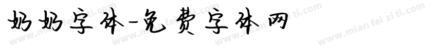 奶奶字体字体转换