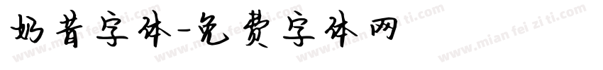 奶昔字体字体转换