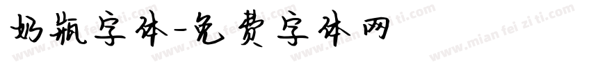奶瓶字体字体转换
