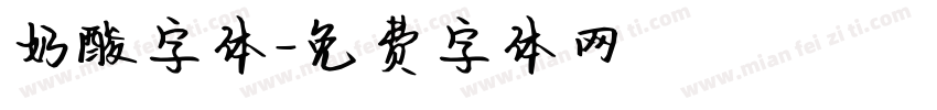奶酸字体字体转换