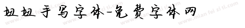 妞妞手写字体字体转换