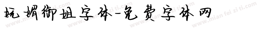 妩媚御姐字体字体转换