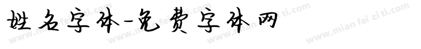 姓名字体字体转换