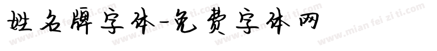 姓名牌字体字体转换