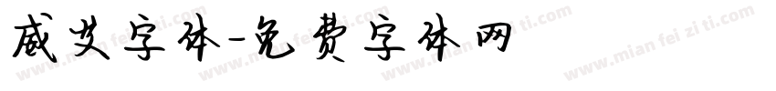 威艾字体字体转换