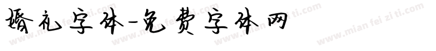 婚礼字体字体转换