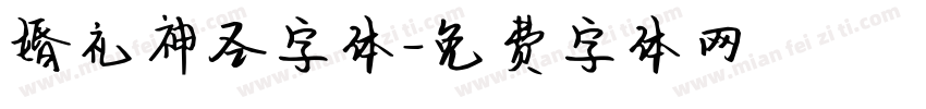 婚礼神圣字体字体转换