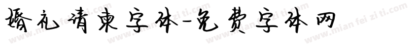 婚礼请柬字体字体转换
