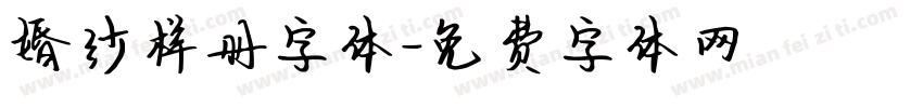 婚纱样册字体字体转换