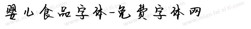 婴儿食品字体字体转换