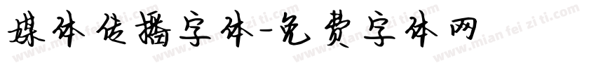 媒体传播字体字体转换