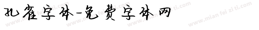 孔雀字体字体转换