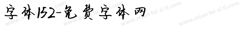 字体152字体转换