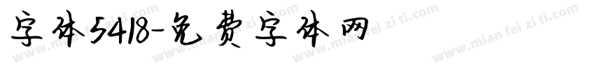 字体5418字体转换