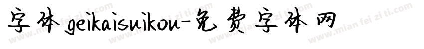字体geikaisuikou字体转换