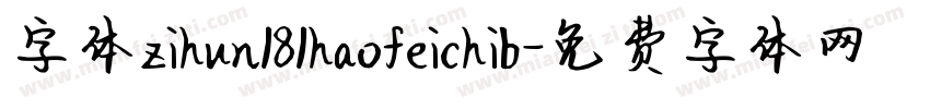 字体zihun181haofeichib字体转换
