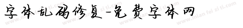 字体乱码修复字体转换