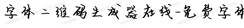 字体二维码生成器在线字体转换