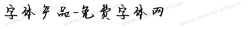字体产品字体转换