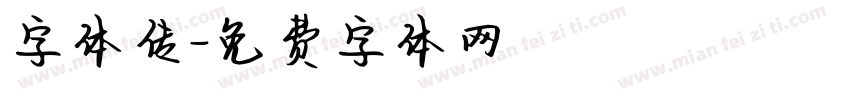字体传字体转换