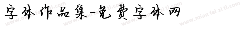 字体作品集字体转换
