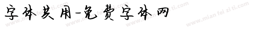 字体共用字体转换