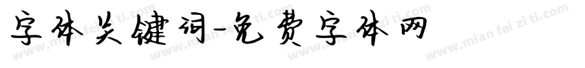 字体关键词字体转换