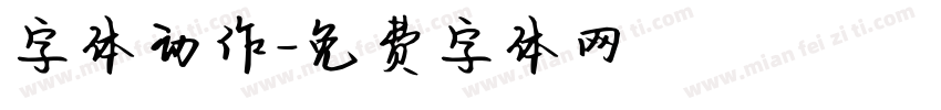 字体动作字体转换