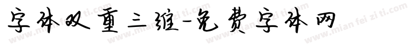 字体双重三维字体转换