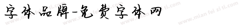 字体品牌字体转换