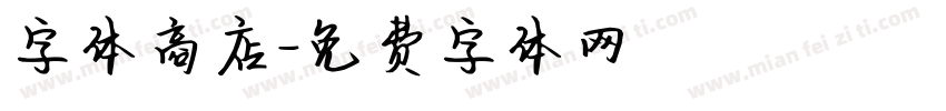 字体商店字体转换